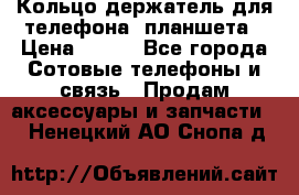 Кольцо-держатель для телефона, планшета › Цена ­ 500 - Все города Сотовые телефоны и связь » Продам аксессуары и запчасти   . Ненецкий АО,Снопа д.